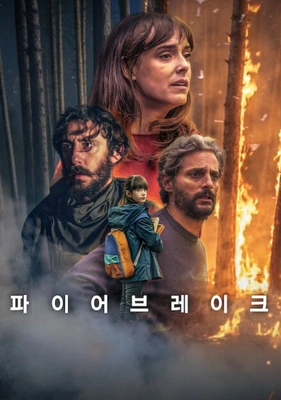 파이어브레이크 포스터