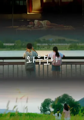 와우 보이 포스터
