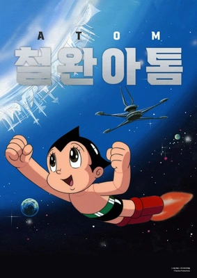 철완 아톰 포스터