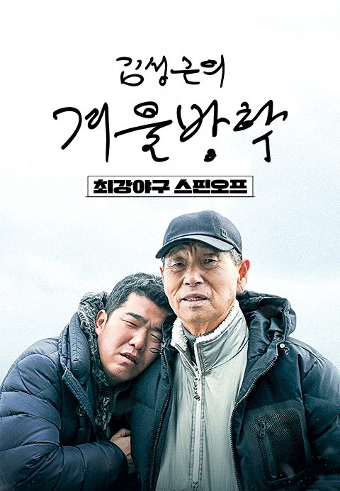 최강야구 스핀오프, 김성근의 겨울방학 포스터