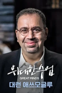 대런 애쓰모글루 시즌 1 포스터