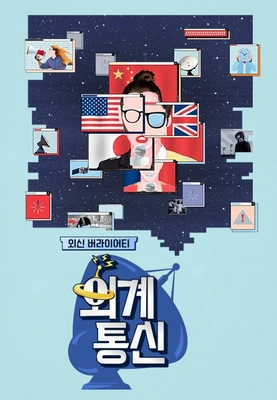 외계통신 포스터