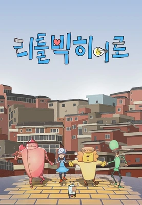 리틀빅 히어로 포스터