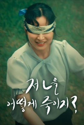 저 ㄴ을 어떻게 죽이지? 포스터