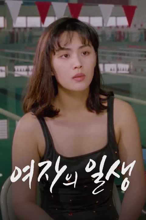 여자의 일생 포스터