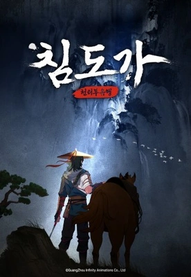 침도가 천리부유행 포스터