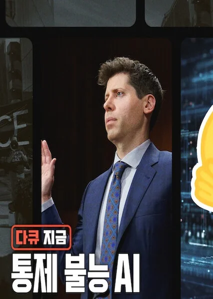 다큐 지금: 통제 불능 AI 포스터