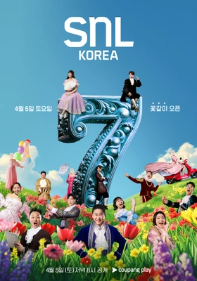 SNL 코리아 시즌 7 포스터