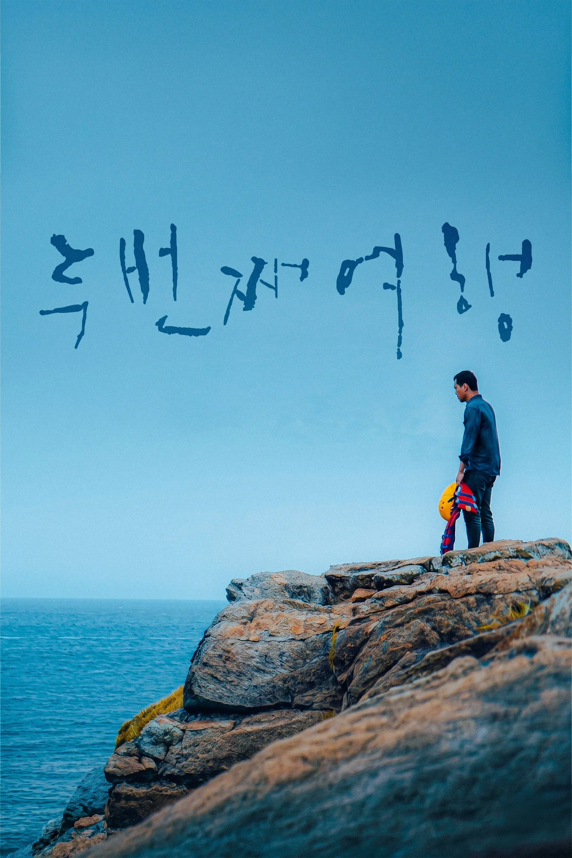 두번째 여행 포스터