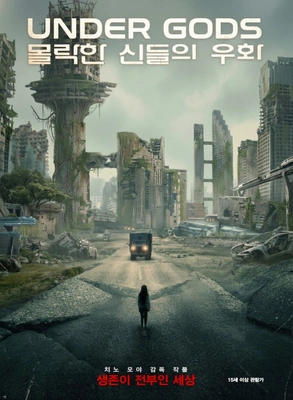 몰락한 신들의 우화 포스터