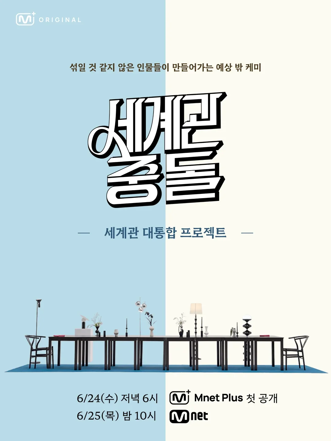 세계관충돌 포스터