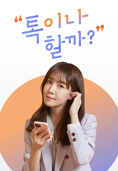 톡이나 할까? 포스터