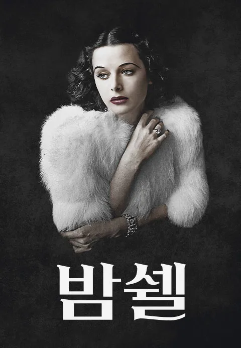 밤쉘 포스터