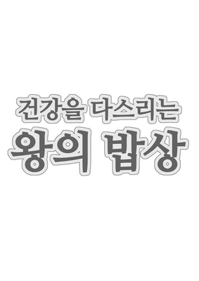 건강을 다스리는 왕의 밥상 포스터