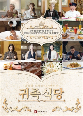귀족식당 시즌2 포스터