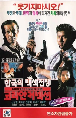 코리안 커넥션 포스터
