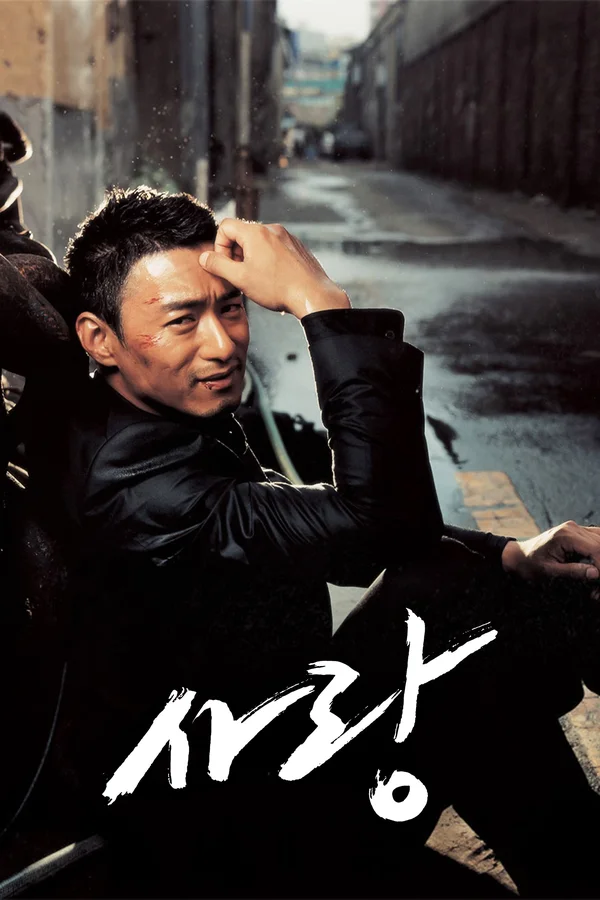 사랑 (2007) 포스터