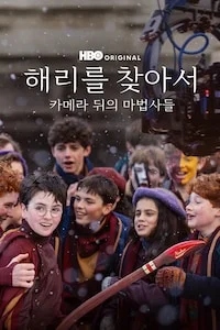 해리를 찾아서: 카메라 뒤의 마법사들 포스터