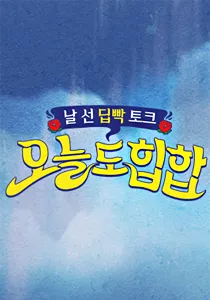 <오늘도 힙합> 포스터