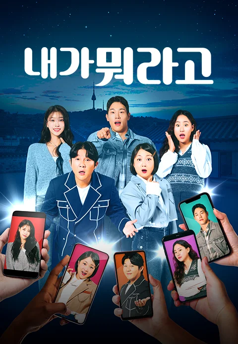 내가 뭐라고 포스터