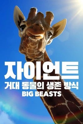 자이언트: 거대 동물의 생존 방식 포스터