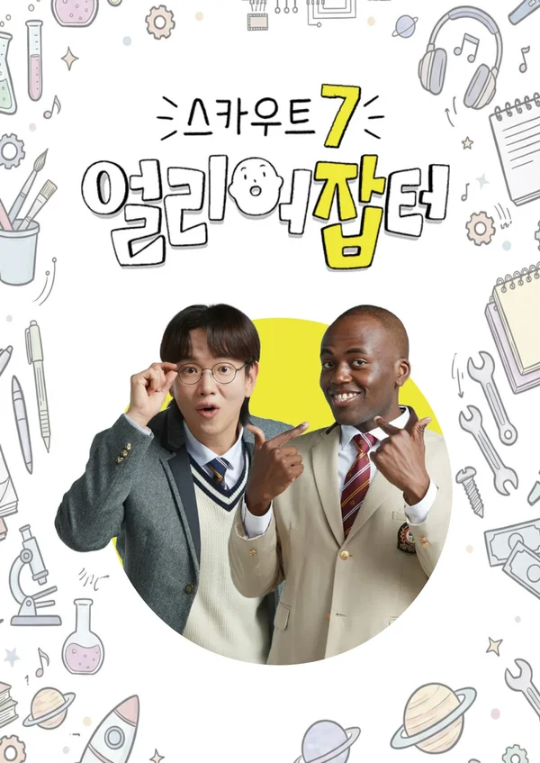 스카우트 7 얼리어잡터 포스터