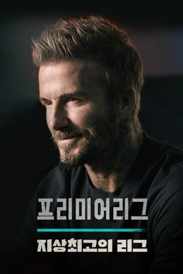 프리미어리그: 지상 최고의 리그 시즌 1 포스터