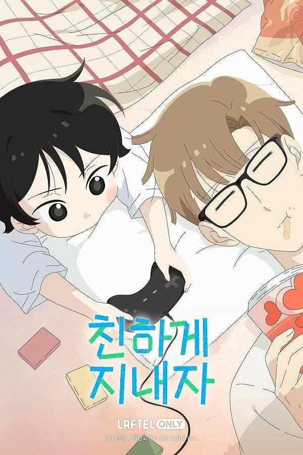 친하게 지내자 포스터