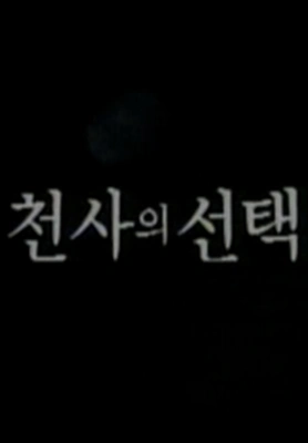 천사의 선택 1989 포스터