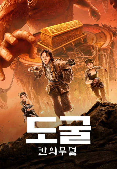 도굴: 칸의무덤 포스터