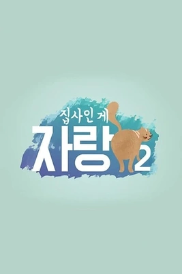 집사인 게 자랑 시즌 2 포스터