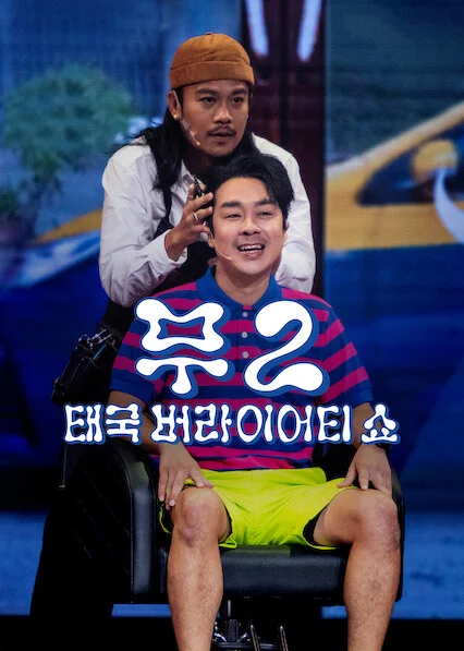 무 2: 태국 버라이어티 쇼 포스터