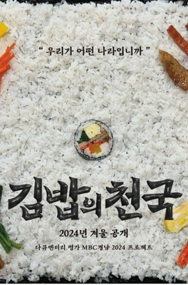 김밥의 천국 포스터