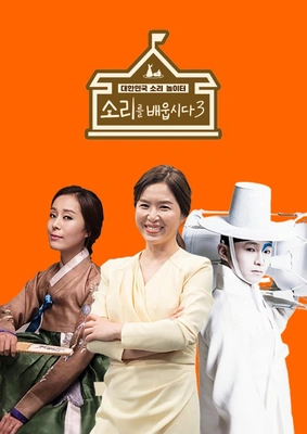 소리를 배웁시다 시즌 3 포스터