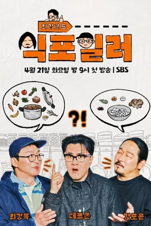 최강로드 식포일러 포스터