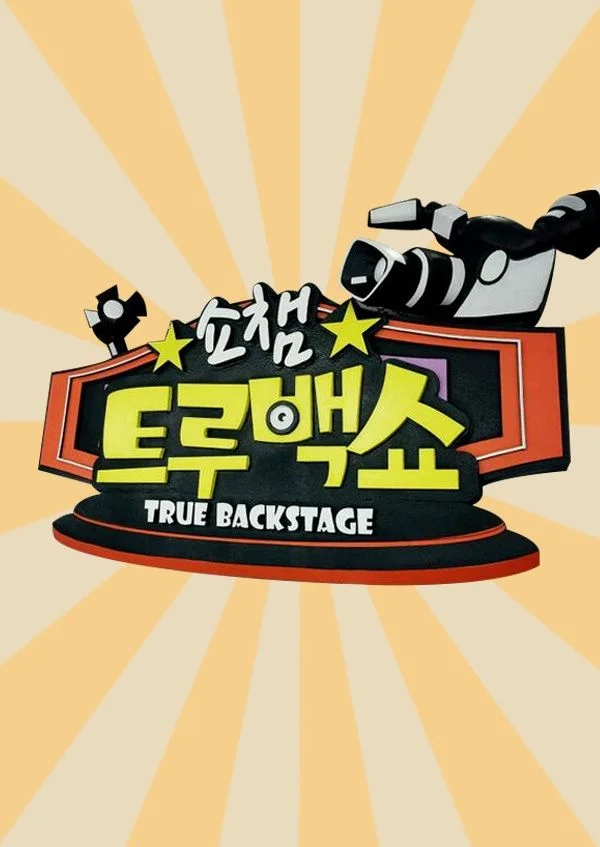 쇼챔트루백쇼 포스터