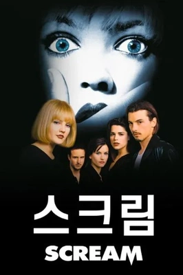 스크림 포스터