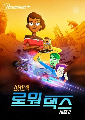 스타트렉: 로워 덱스 시즌 2 포스터