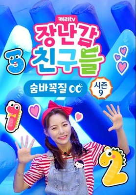 캐리와 장난감 친구들: 숨바꼭질 시즌 9 포스터