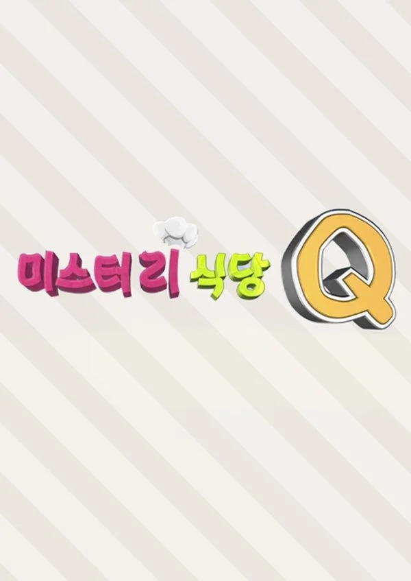 미스터리 식당 Q 포스터