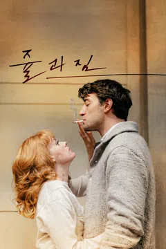 쥴과짐 포스터