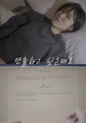연출하고 싶은데요 포스터