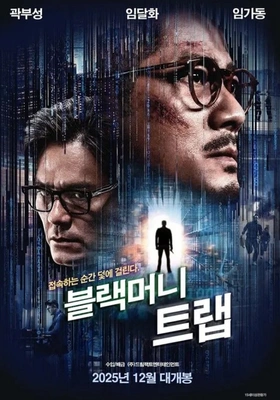 블랙머니트랩 포스터