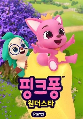 핑크퐁 원더스타 part 1 포스터