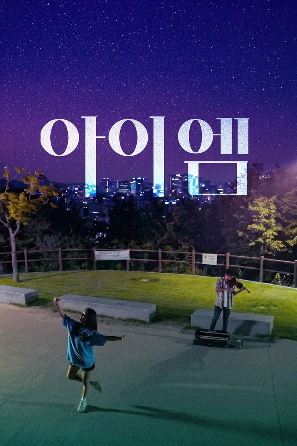 아이엠 (2020) 포스터