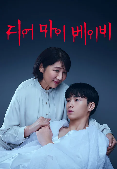 디어 마이 베이비 포스터