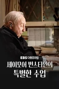 세이모어 번스타인의 특별한 수업 | 다큐프라임 시즌 1 포스터