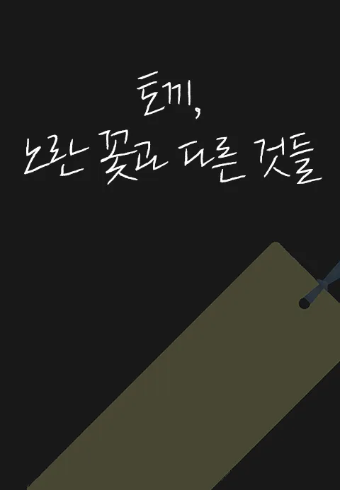 토끼, 노란꽃과 다른것들 포스터