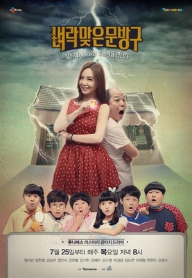 벼락맞은 문방구 시즌 1 포스터