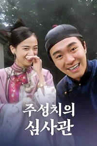 주성치의 심사관 포스터